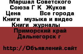 Маршал Советского Союза Г.К. Жуков › Цена ­ 400 - Все города Книги, музыка и видео » Книги, журналы   . Приморский край,Дальнегорск г.